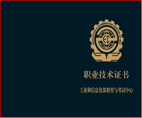 工业和信息化部教育与考试中心培训评价证书
