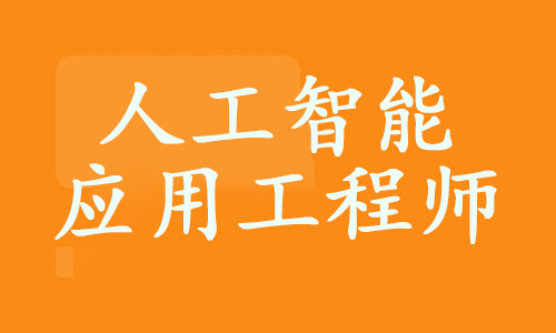 人工智能应用工程师